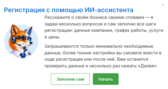 Окно «Регистрация с помощью ИИ-ассистента» с кнопками «Заполню сам» и «Начать»