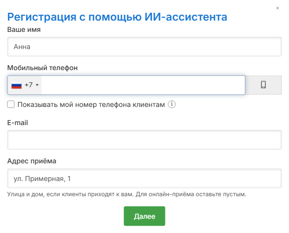 Первый экран ассистента: имя, мобильный телефон, e-mail и адрес приёма
