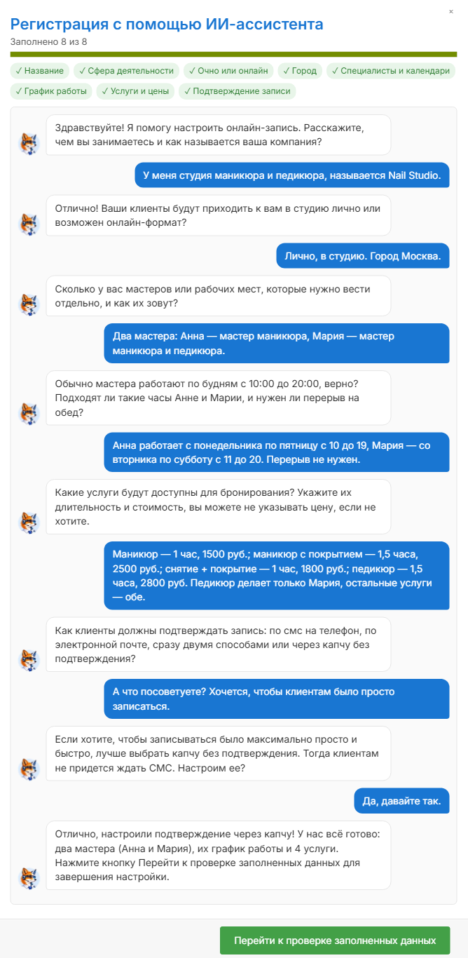 Диалог с ИИ-ассистентом: восемь пунктов отмечены, кнопка «Перейти к проверке заполненных данных»