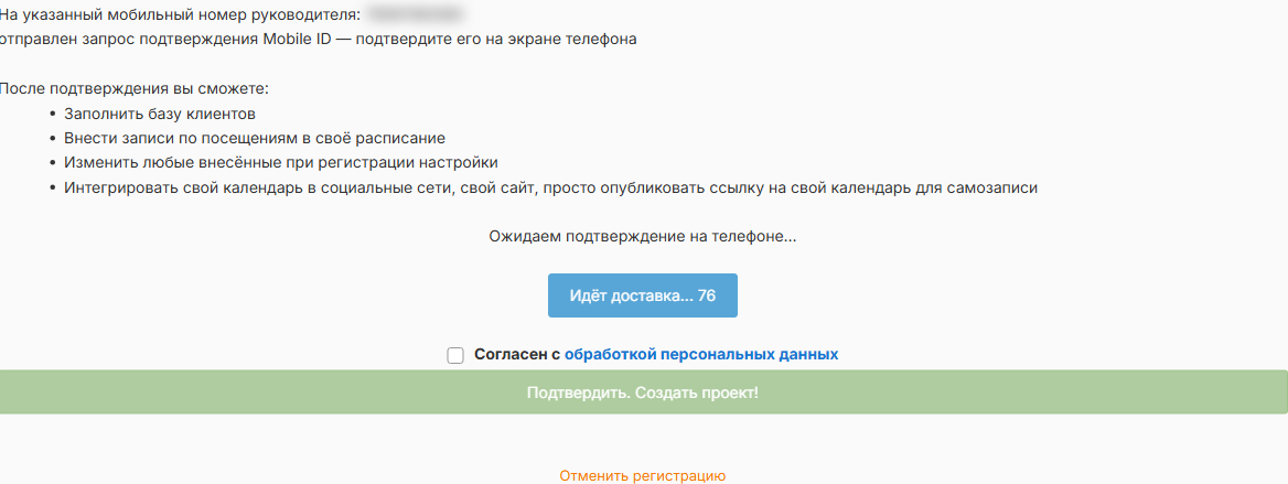 Шаг «Готово!»: ожидание подтверждения номера и согласие на обработку данных