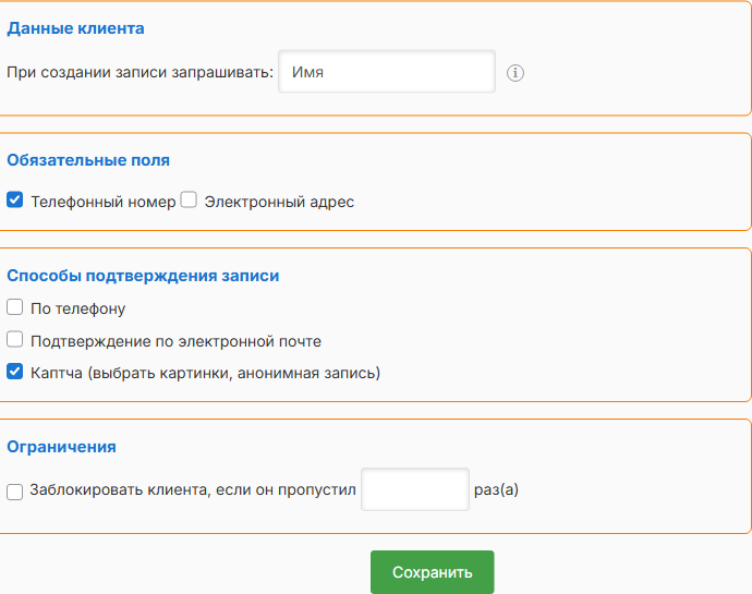 «Настройки → Клиенты»: телефон обязателен, подтверждение капчей