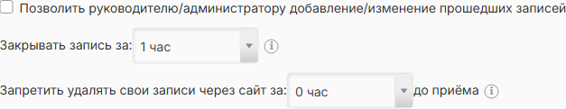 Вкладка «Ограничения»: «Закрывать запись за: 1 час»