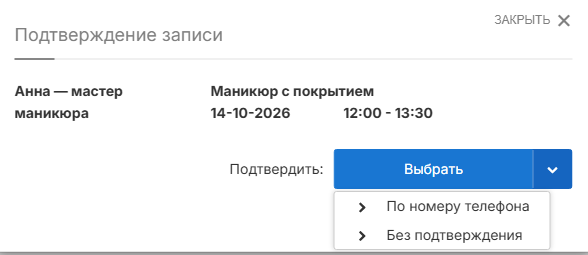 Окно «Подтверждение записи» со способами подтверждения