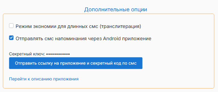 Включение отправки через Android и секретный ключ
