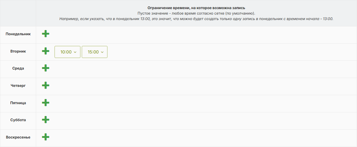 Таблица «Ограничение времени, на которое возможна запись»