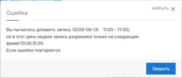 Отказ при попытке записаться на неразрешённое время