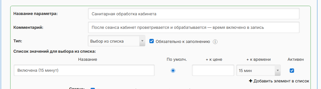 Параметр услуги с надбавкой к времени