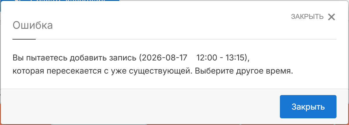 Ошибка при попытке записаться на неподходящее время