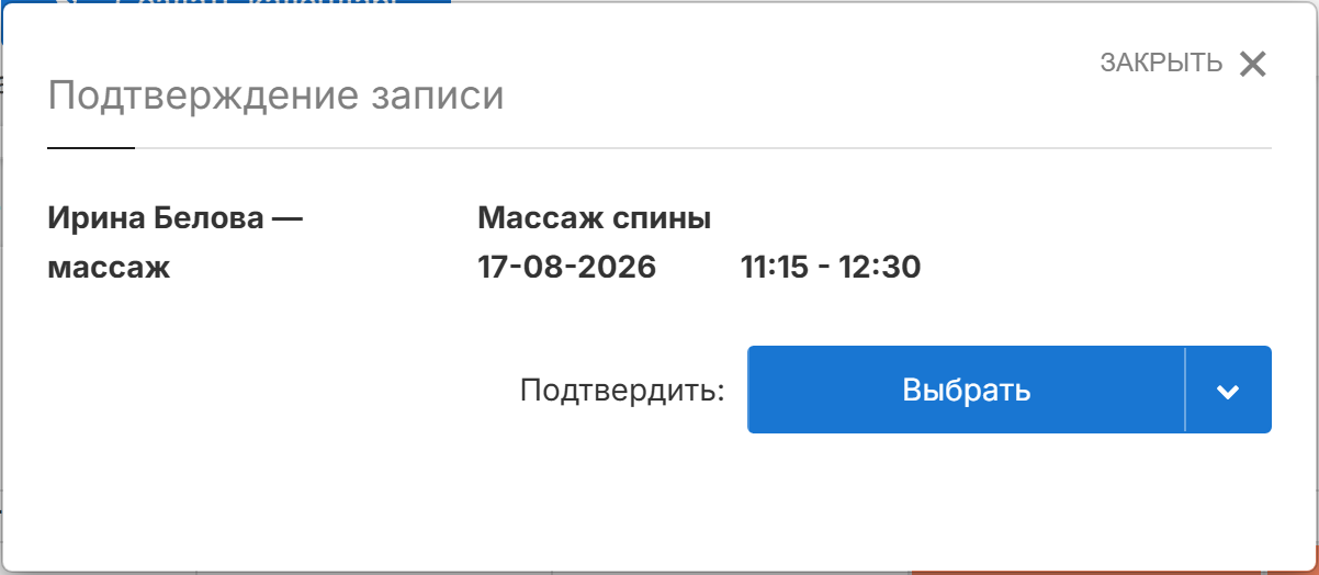 Подтверждение записи у клиента