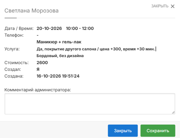 «Информация о записи»: ответ клиента и итоговая стоимость 2 600
