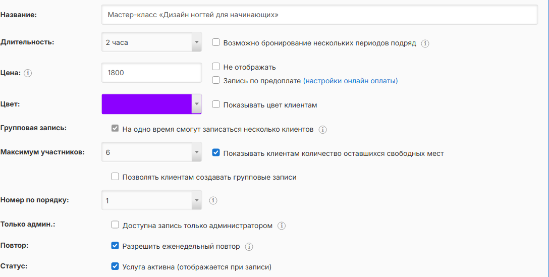Групповая услуга: максимум участников и показ свободных мест