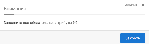 Окно с напоминанием заполнить обязательный вопрос