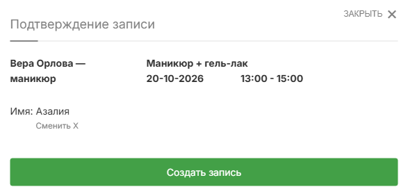 Подтверждение записи: интервал уже учитывает 30 минут на снятие покрытия