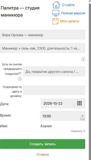 Телефон: заполненная форма записи