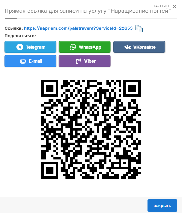 Окно «Прямая ссылка для записи на услугу» с QR-кодом