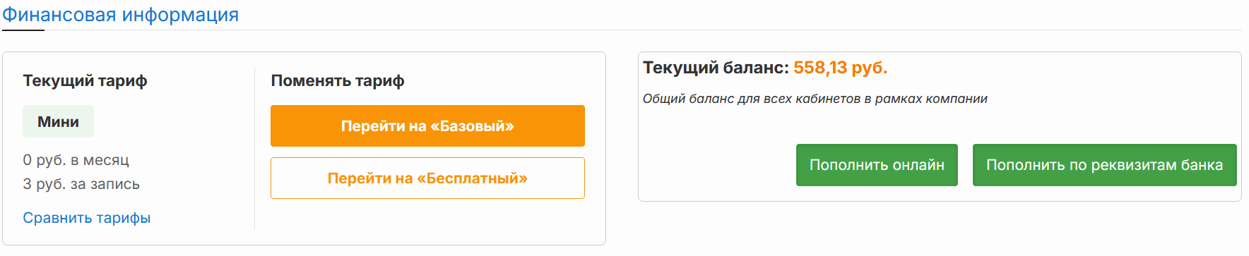 Смена тарифа в разделе «Финансы»
