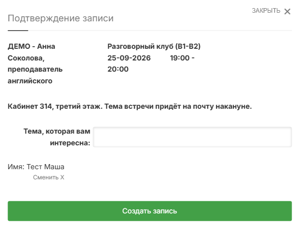 Подтверждение записи в разговорный клуб