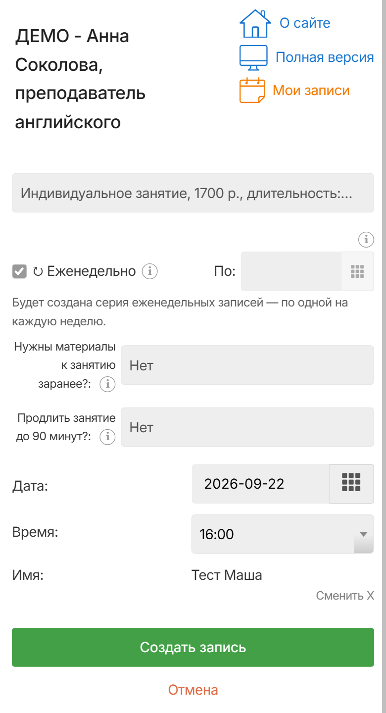 Запись с телефона на постоянное занятие