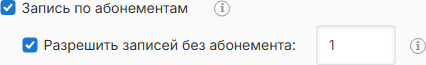 Настройки записи по абонементам и количества пробных записей
