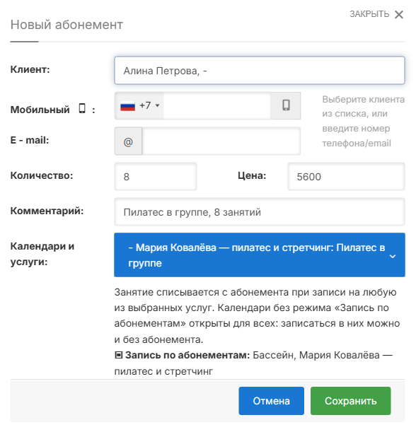 Создание абонемента: клиент, количество занятий, цена и доступные услуги