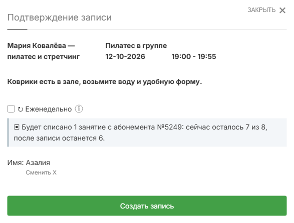 Подтверждение записи с указанием абонемента и будущего остатка