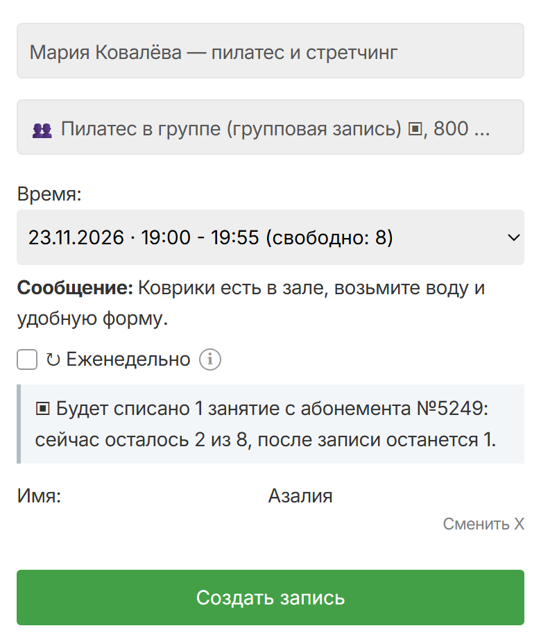 Мобильная запись с указанием остатка по абонементу