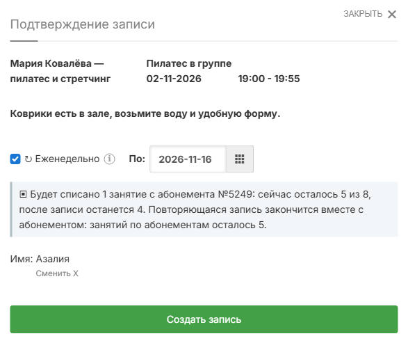 Подтверждение еженедельной серии с учётом остатка абонемента