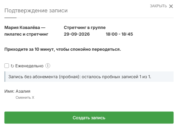 Пробная запись: показано количество оставшихся записей без абонемента