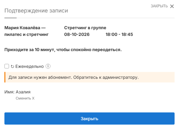Сообщение о том, что для записи необходим абонемент