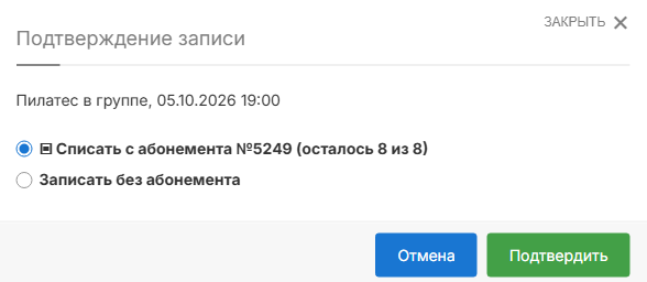 Выбор администратора: списать занятие или записать без абонемента
