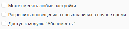 Разрешение оператору работать с модулем «Абонементы»